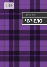 Чучело