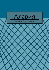 Алавия