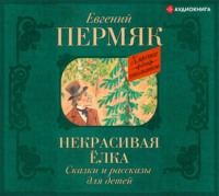 Евгений Пермяк. Некрасивая елка. Сказки и рассказы для детей