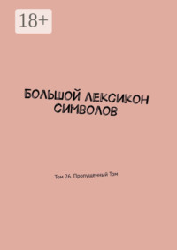 Большой лексикон символов. Том 26. Пропущенный Том