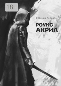Роукс Акрил