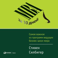 Стивен Силбигер. МВА за 10 дней. Самое важное из программ ведущих бизнес-школ мира