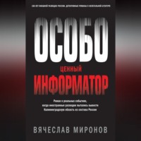 Вячеслав Миронов. Особо ценный информатор