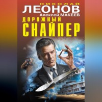 . Дорожный снайпер