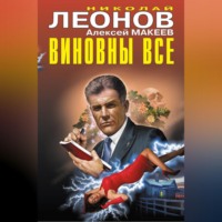 Николай Леонов. Виновны все