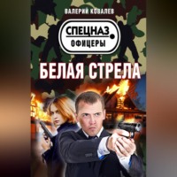 Валерий Ковалев. Белая стрела