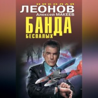 Николай Леонов. Банда беспалых