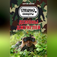 Сергей Зверев. Демоны джунглей