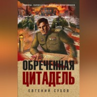 Евгений Сухов. Обреченная цитадель