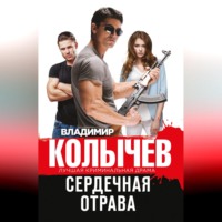 . Сердечная отрава