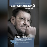 . Хроника текущих событий первой трети года Белой Стальной Крысы