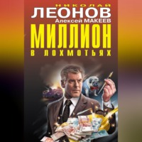 Николай Леонов. Миллион в лохмотьях