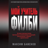 Максим Баженов. Мой учитель Филби. История противостояния британских и отечественных спецслужб, рассказанная с юмором и драматизмом