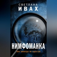 Светлана Ивах. Нимфоманка