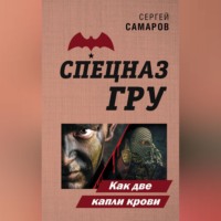 Сергей Самаров. Как две капли крови