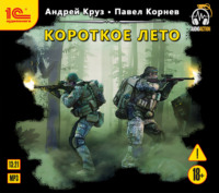 Павел Корнев. Короткое лето