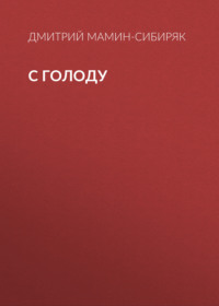 Дмитрий Мамин-Сибиряк. С голоду