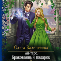 Ольга Валентеева. Ай-тере. Бракованный подарок