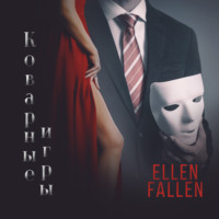 Ellen Fallen. Коварные игры