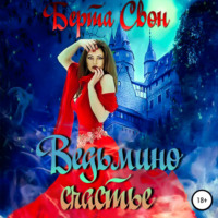 Берта Свон. Ведьмино счастье