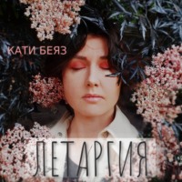 Кати Беяз. Летаргия