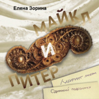 Елена Михайловна Зорина. Питер & Майкл: Лабиринт любви. Одинокий подсолнух