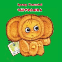 . Чебурашка