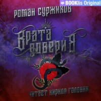 Роман Суржиков. Врата доверия