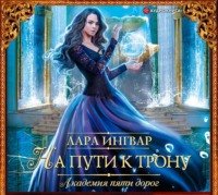 Лара Ингвар. Академия пяти дорог. На пути к трону
