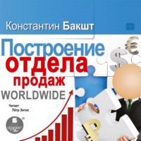 Константин Бакшт. Построение отдела продаж. WORLDWIDE