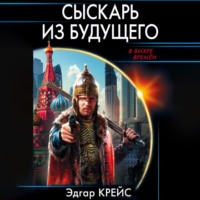 Эдгар Крейс. Сыскарь из будущего