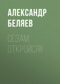 . Сезам, откройся!!!