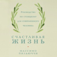 . Счастливая жизнь. Руководство по стоицизму для современного человека. 53 кратких урока ныне живущим