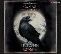 Истории Ворона