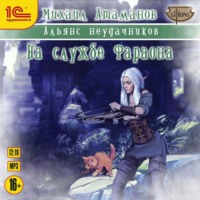 Михаил Атаманов. Альянс неудачников. На службе Фараона