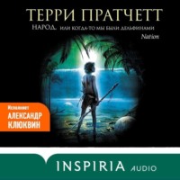 Терри Пратчетт. Народ, или Когда-то мы были дельфинами