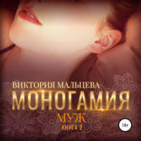 Виктория Мальцева. Моногамия. Книга 2. Муж
