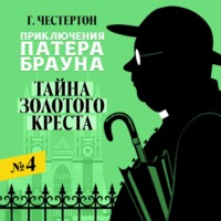 Гилберт Кит Честертон. Тайна золотого креста