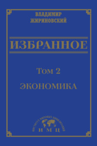 Избранное в 3 томах. Том 2: Экономика