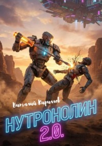 Нутронолин 2.0