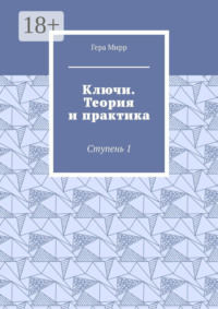 Ключи. Теория и практика. Ступень 1