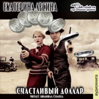 Екатерина Лесина. Счастливый доллар