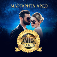 . VIP Грабли