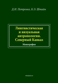 Лингвистическая и визуальная антропология. Северный Кавказ