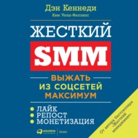 Дэн Кеннеди. Жесткий SMM