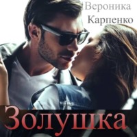 . Золушка