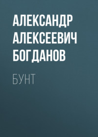 . Бунт