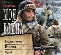 Виктор Мишин. Моя война: Выжить вопреки. Испытания. Чужой