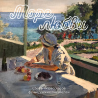 . Море любви