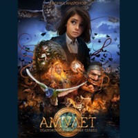 Леонид Андронов. Амулет. Подземелья украденных сердец